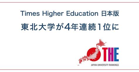 東北位2023|東北大学が4年連続トップ 日本の大学ランキング